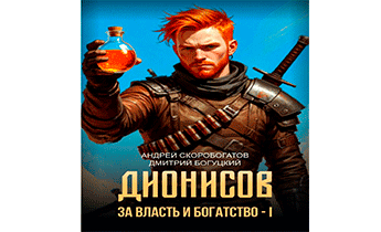 Дионисов. За власть и богатство!