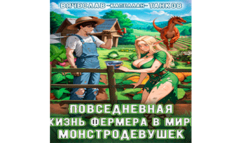 Повседневная жизнь фермера в мире монстродевушек