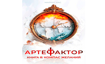 Компас желаний