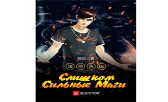 Слишком сильные маги