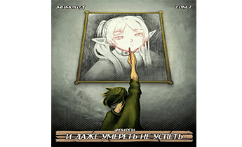 Фрирен — И даже умереть не успеть