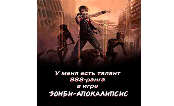 У Меня Есть Талант SSS Ранга В Игре Зомби Апокалипсис. Том 2