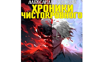 Хроники Чистокровного