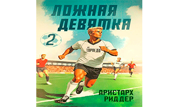 Ложная девятка. Часть вторая