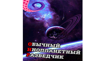 ОИР. Обычный Инопланетный Разведчик