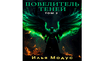 Повелитель Теней. Том 2