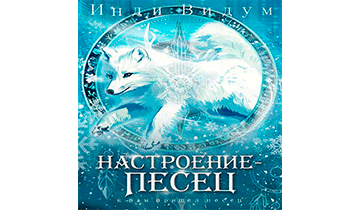 Настроение — Песец