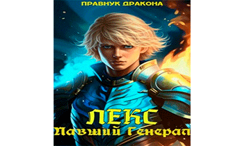 Лекс. Павший Генерал