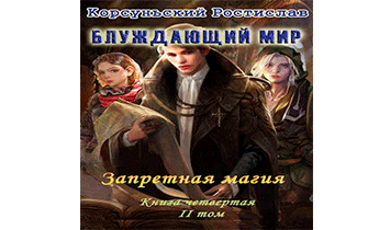 Запретная магия. Том 2