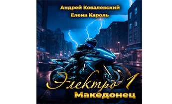 Македонец