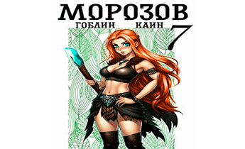 Морозов. Книга 7