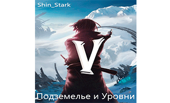 В подземелье я пойду, там свой level подниму V