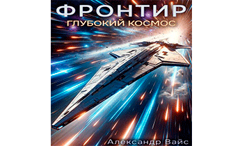 Глубокий космос