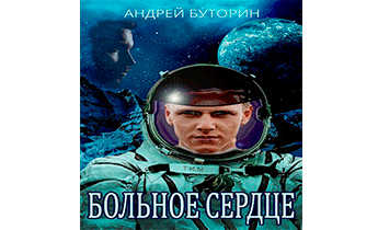 Больное сердце