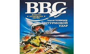 Штурмовой удар