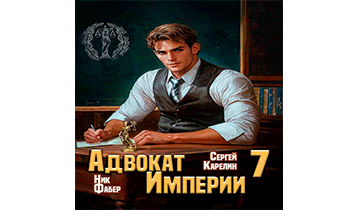 Адвокат Империи 7