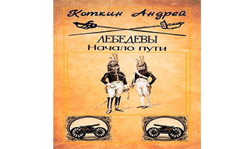 Лебедевы. Начало пути
