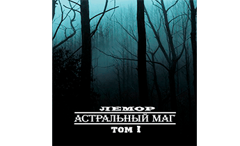 Астральный маг. Том I