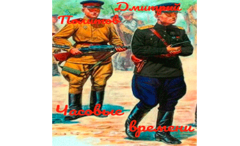 Часовые времени