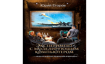 Эксперимент с моделирующим компьютером