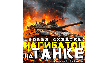 Нагибатор на танке