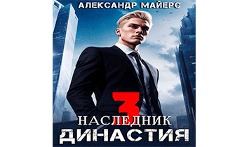 Наследник