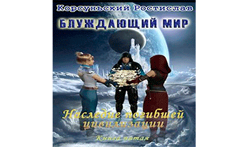 Наследие погибшей цивилизации