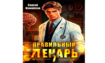 Правильный лекарь. Том 7
