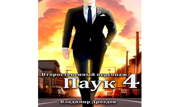 Паук