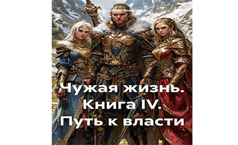 Путь к власти