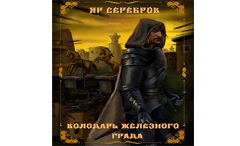 Володарь железного града
