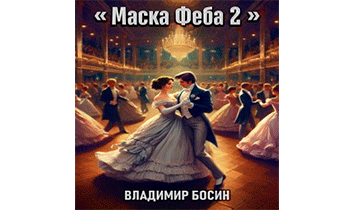 Маска Феба 2