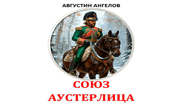 Союз Аустерлица