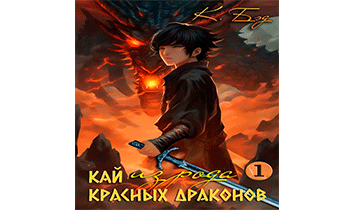 Кай из рода красных драконов