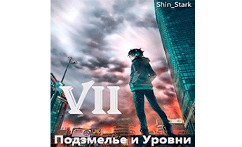 В подземелье я пойду, там свой level подниму VII