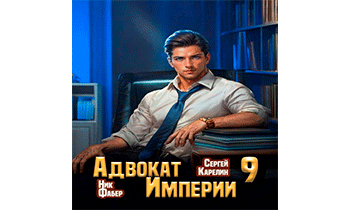 Адвокат Империи 9