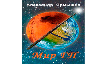 Мир ГП