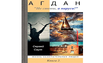«Агдан. Не стены, а паруса!"