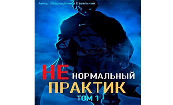 Ненормальный практик
