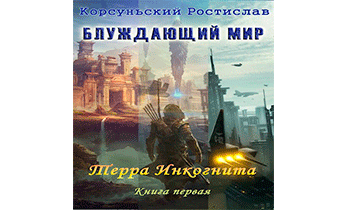 Терра Инкогнита