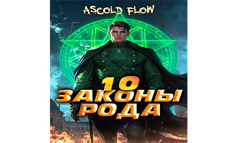 Законы Рода. Том 10