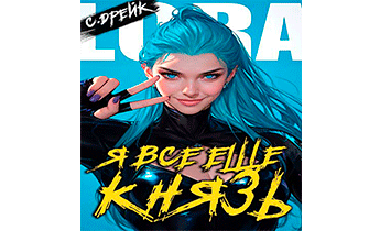 Я все еще князь. Книга XXI