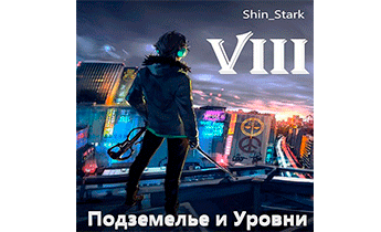 В подземелье я пойду, там свой level подниму VIII