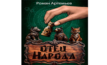 Отец Народа