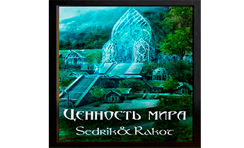 Ценность Мира