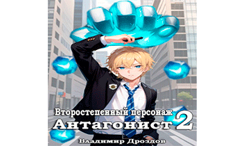 Антагонист