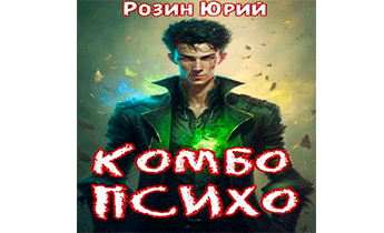 Комбо-Психо. Книга 1