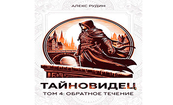 Обратное течение