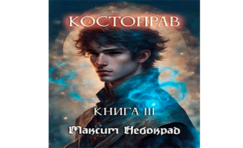 Костоправ. Книга 3