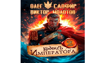 Кодекс Императора II